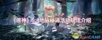 原神地脉移涌怎么玩-原神地脉移涌玩法攻略