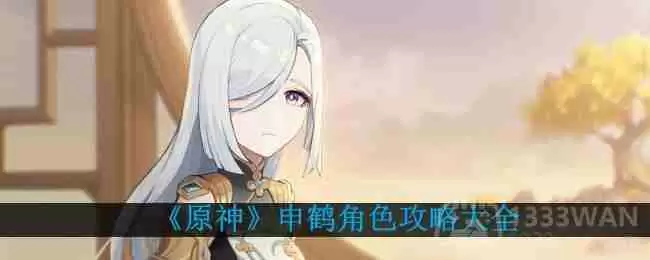 原神申鹤怎么培养-申鹤角色攻略大全