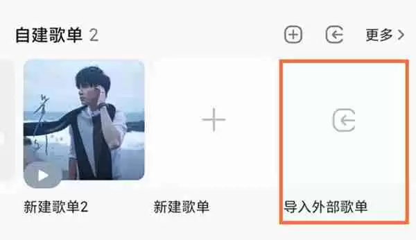 QQ音乐怎么导入网易云歌曲
