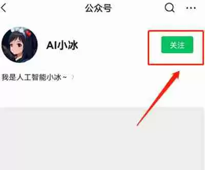 微信怎么添加人工智能小冰