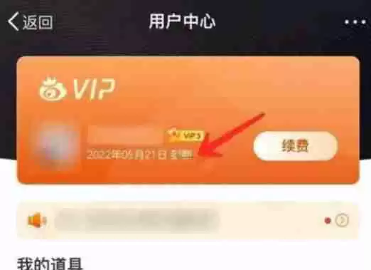 微博怎么看会员什么时候到期