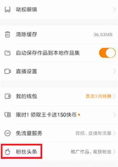 快手粉丝头条的功能在哪里