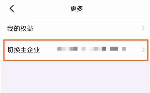 钉钉如何切换主企业