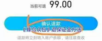 蜂鸟众包保证金如何退-蜂鸟众包怎么退保证金