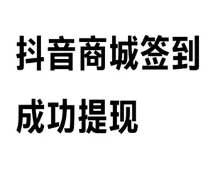 抖音商城签到领现金30是真的吗 抖音商城签到领现金30元难度大吗