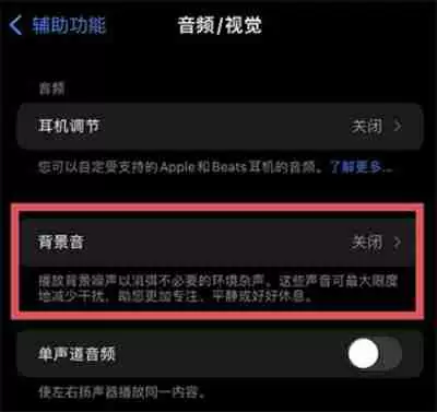 iOS15白噪音怎么打开