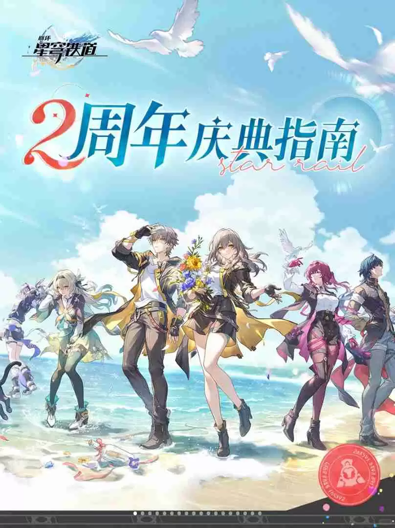 崩坏星穹铁道二周年庆典指南总汇