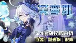 原神5.4芙宁娜抽取指南-原神5.4芙宁娜值得抽吗？