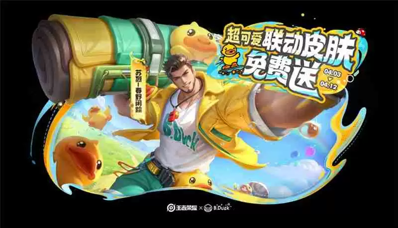 王者荣耀B.Duck小黄鸭联动活动内容总汇