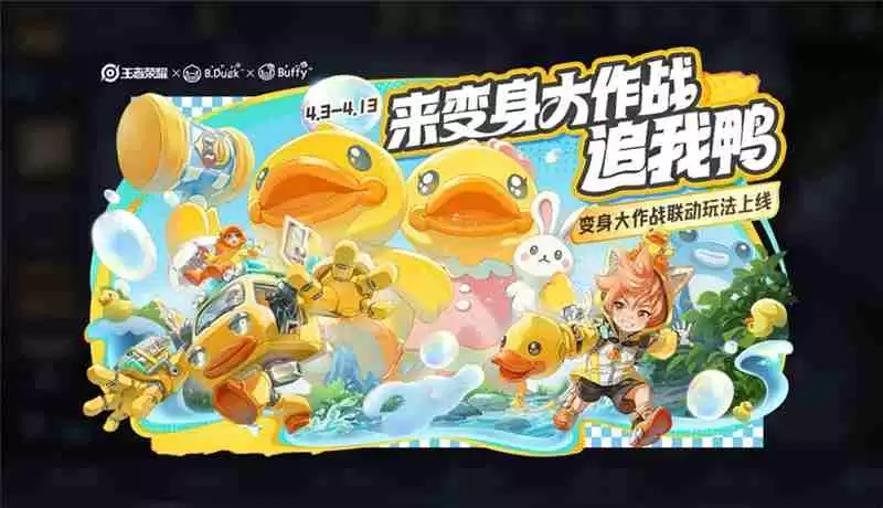 王者荣耀B.Duck小黄鸭联动活动内容总汇