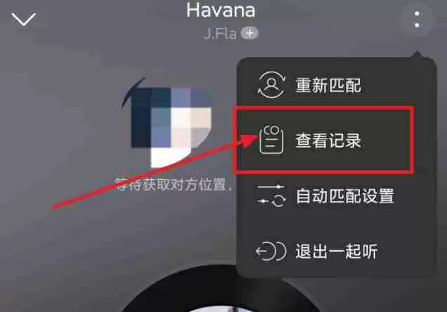 网易云音乐一起听记录怎么查