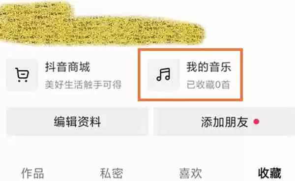 抖音怎么设置我的音乐权限