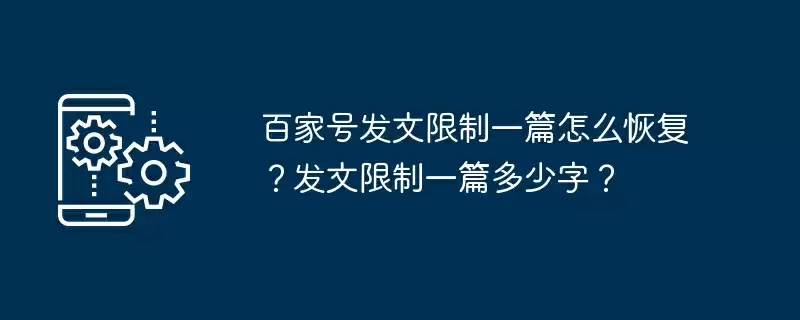 百家号发文限制一篇怎么恢复？发文限制一篇多少字？