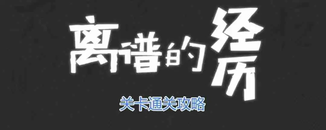 离谱的经历123木头人怎么过-123木头人通关攻略