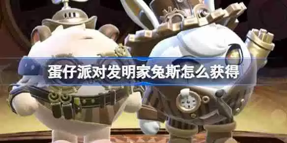 蛋仔派对发明家兔斯怎么获得-蛋仔派对维修师猫米皮肤获取方法