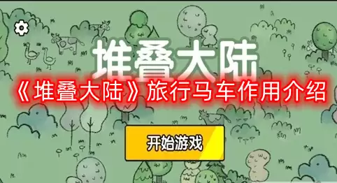 堆叠大陆旅行马车有什么用-旅行马车作用介绍