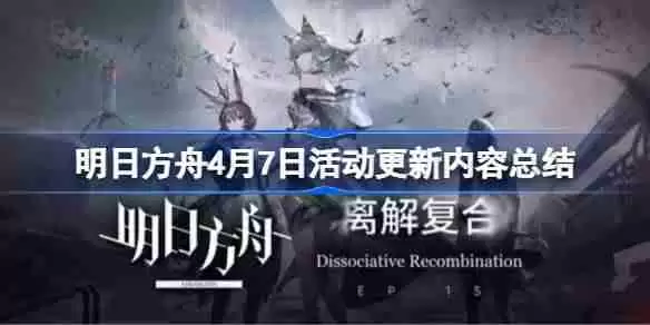 明日方舟4月7日更新什么活动-明日方舟4月7日活动更新内容总结