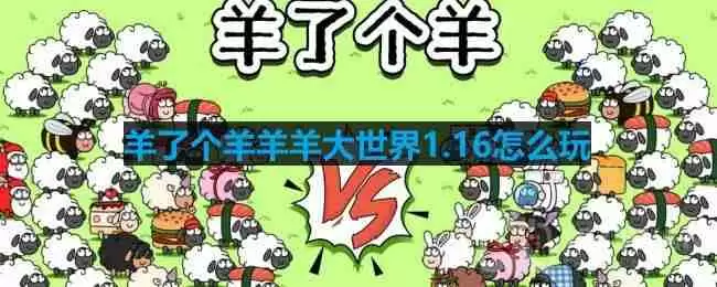 羊了个羊羊羊大世界1.16怎么玩-羊羊大世界1月16日玩法攻略