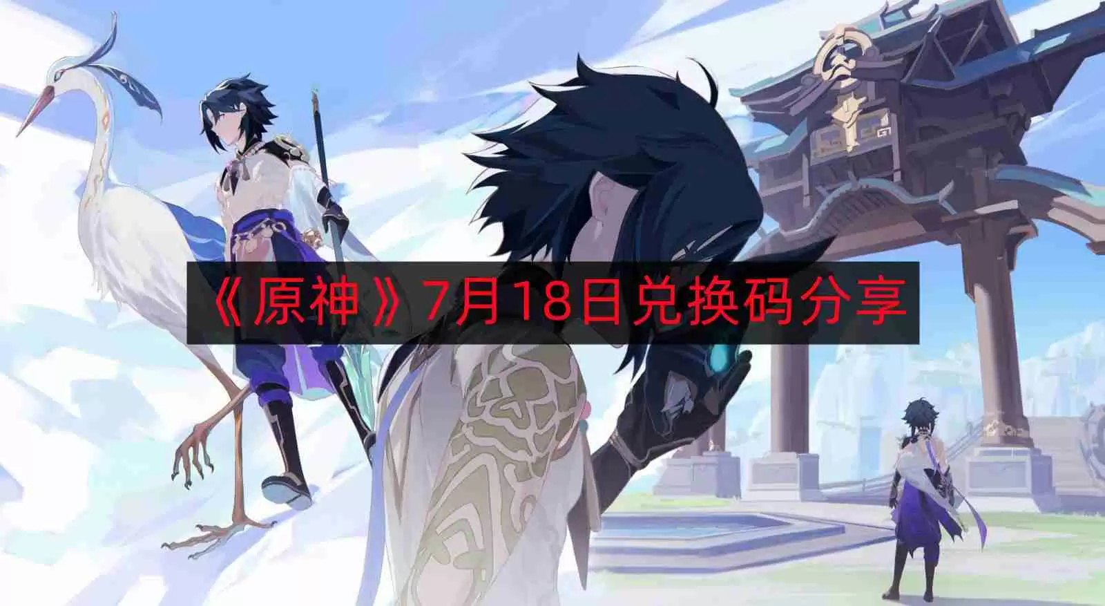 原神7月18日最新兑换码-7月18日兑换码分享