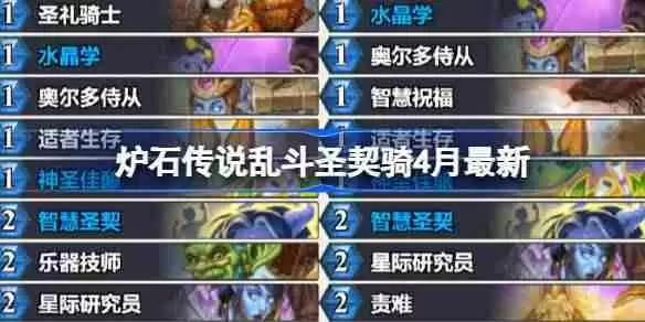 炉石传说乱斗圣契骑卡组代码-炉石传说乱斗圣契骑推荐4月