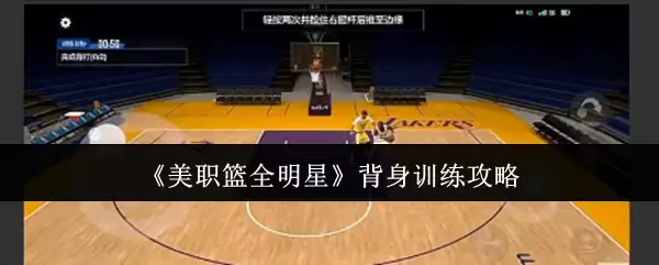 NBA全明星背身训练终极指南 3秒解锁梦幻舞步必杀技