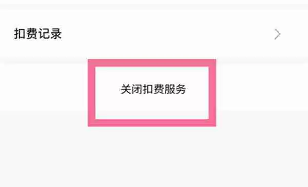 轻颜相机怎么关闭自动续费功能