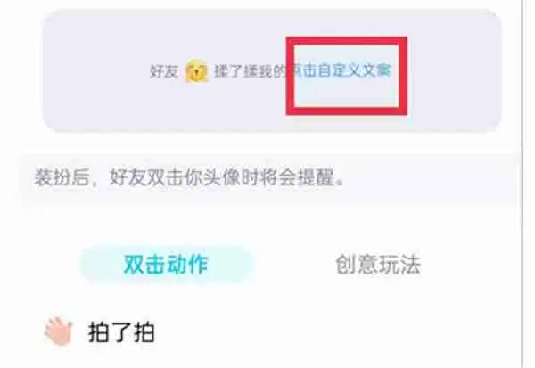 腾讯QQ拍一拍内容怎么自定义