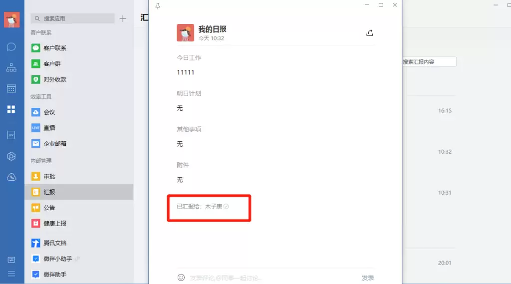 企业微信日报怎么写？怎样知道上级是否查看了汇报？