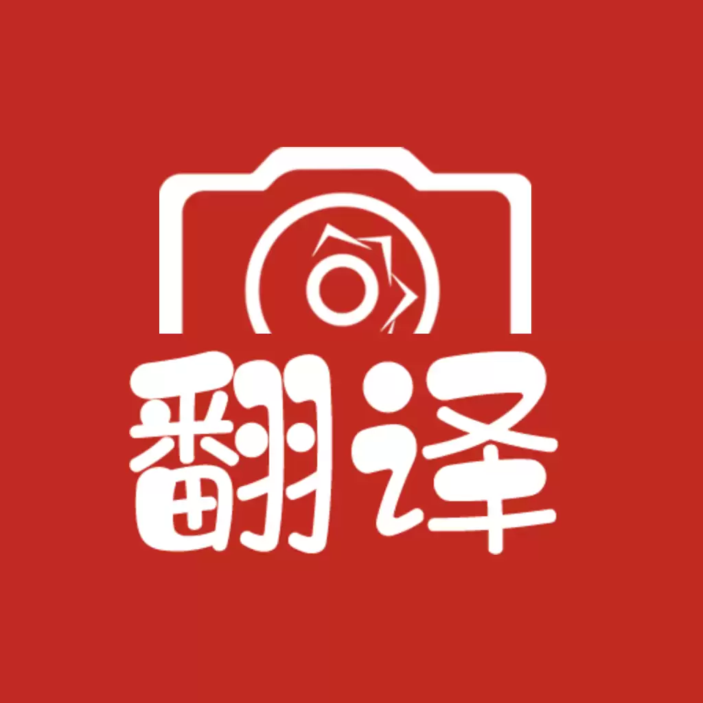 2022手机好用的日语翻译软件 无障碍日文沟通翻译软件推荐