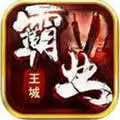 王城霸业