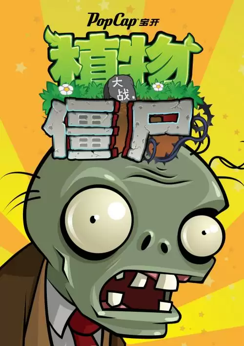 植物大战僵尸