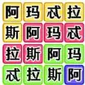 文字脑洞梗传