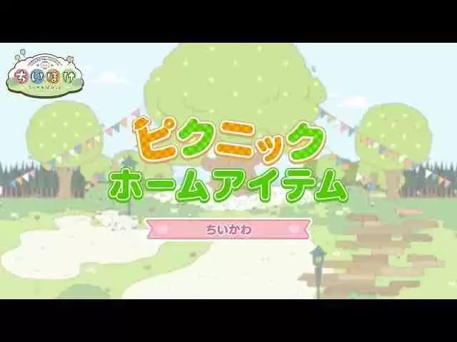 《Chiikawa Pocket》推出「野餐活动（前半）」 小桃鼠、海獭的野餐服装登场