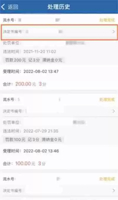 交管12123怎么查看罚单编号