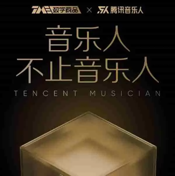 腾讯音乐回应TME数字藏品几乎停摆