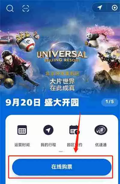 微信怎么预约北京环球影城门票
