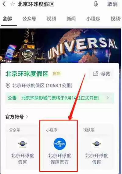 微信怎么预约北京环球影城门票
