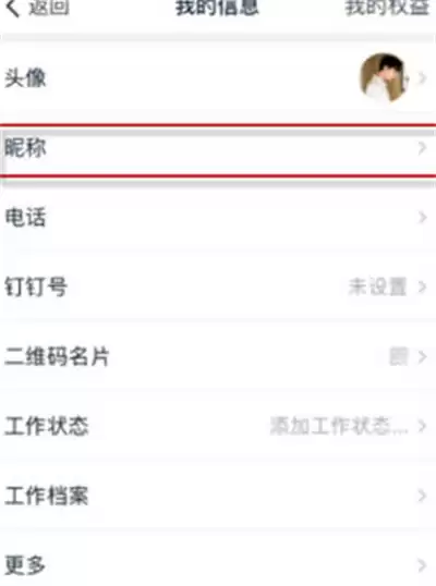 钉钉在哪里修改昵称