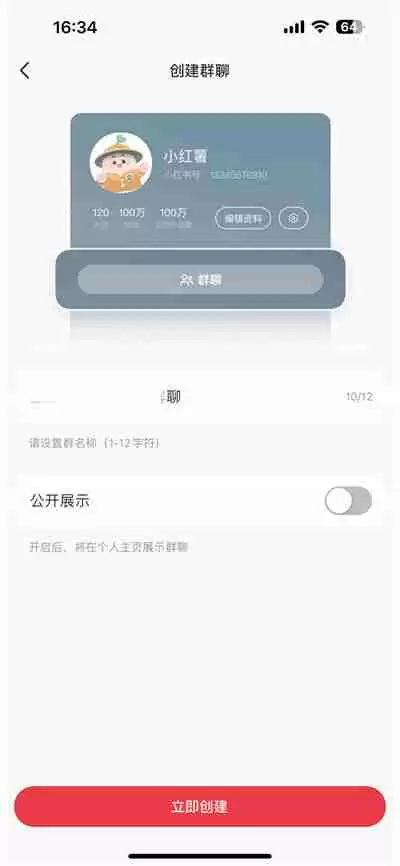 小红书怎么创建群聊