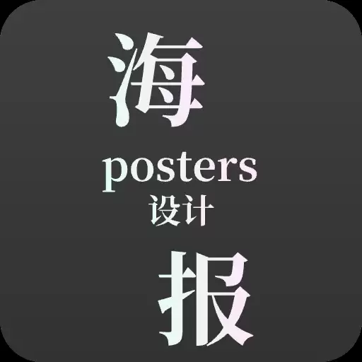 海报设计软件有哪些 可以免费设计海报的软件推荐