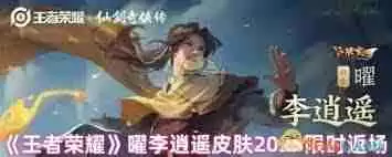 王者荣耀李逍遥-2025年是否会再次返场