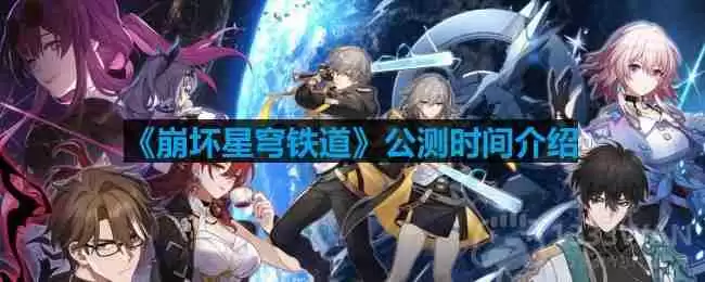 崩坏星穹铁道什么时候公测-公测时间介绍