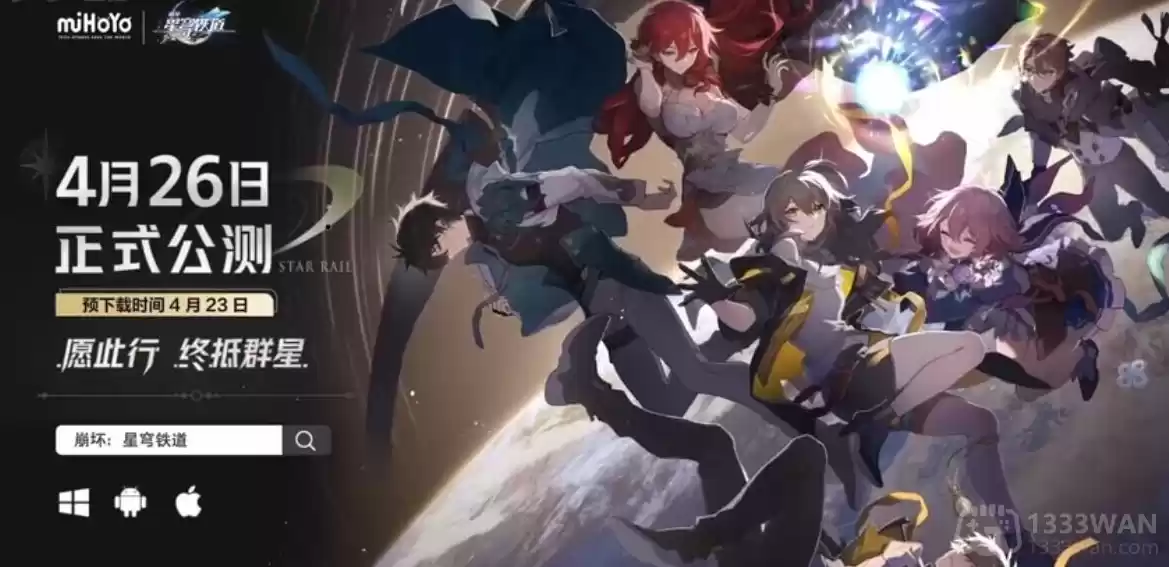 崩坏星穹铁道什么时候公测-公测时间介绍