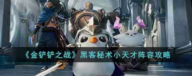 金铲铲之战黑客秘术小天才怎么玩-黑客秘术小天才阵容攻略