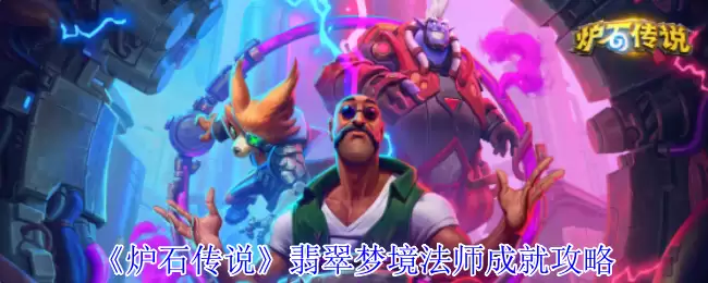 炉石传说翡翠梦境法师成就速刷指南：小精灵百伤技巧全解析