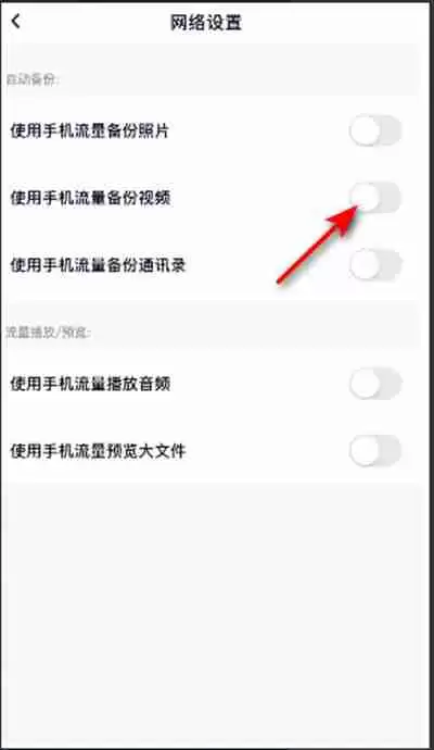 百度网盘如何关闭流量备份功能