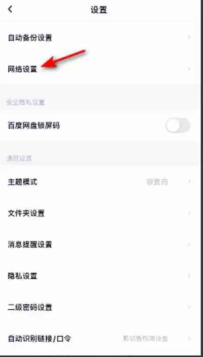 百度网盘如何关闭流量备份功能