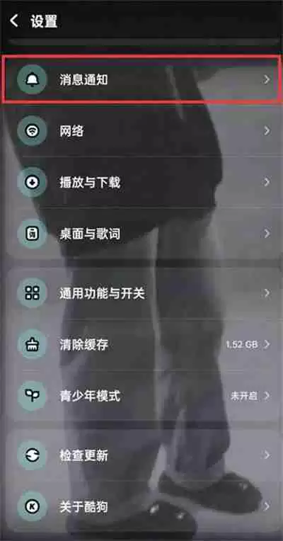 酷狗音乐点赞通知怎么关闭的