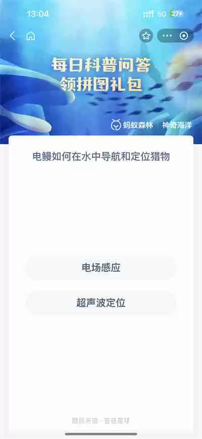 支付宝神奇海洋9.1日答案是什么