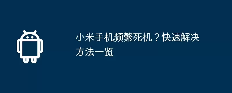 小米手机频繁死机？快速解决方法一览